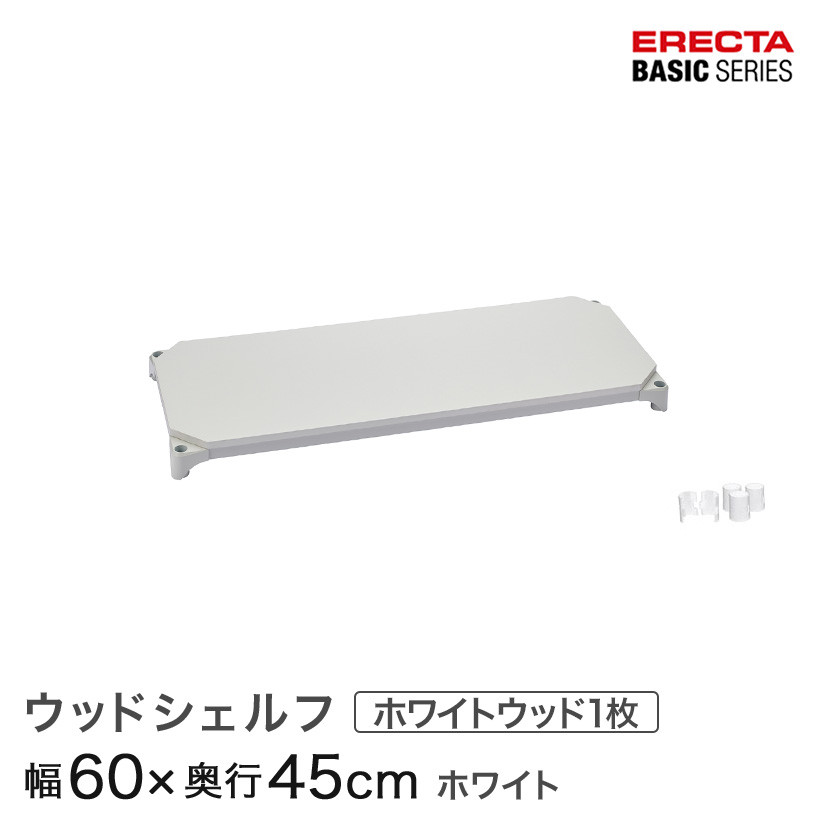 ホームエレクター　ウッドシェルフ　45cm×60cm　3枚② b1824mwhw1_m.jpg