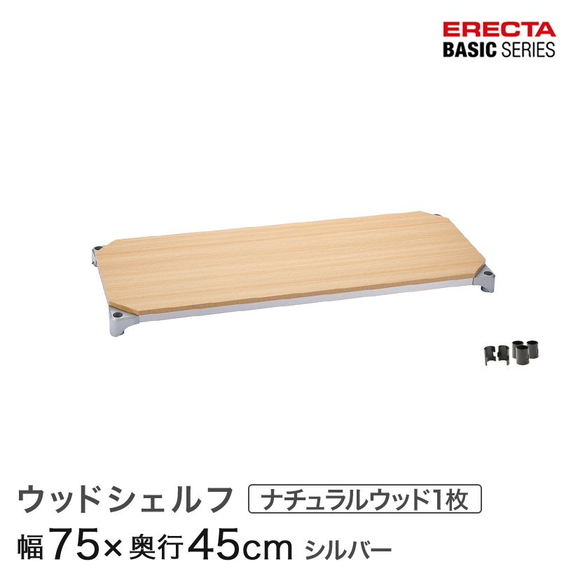 ホームエレクター　ウッドシェルフ　45cm×75cm　3枚④ エレクターのスチールラック｜ベーシックシリーズ ウッド