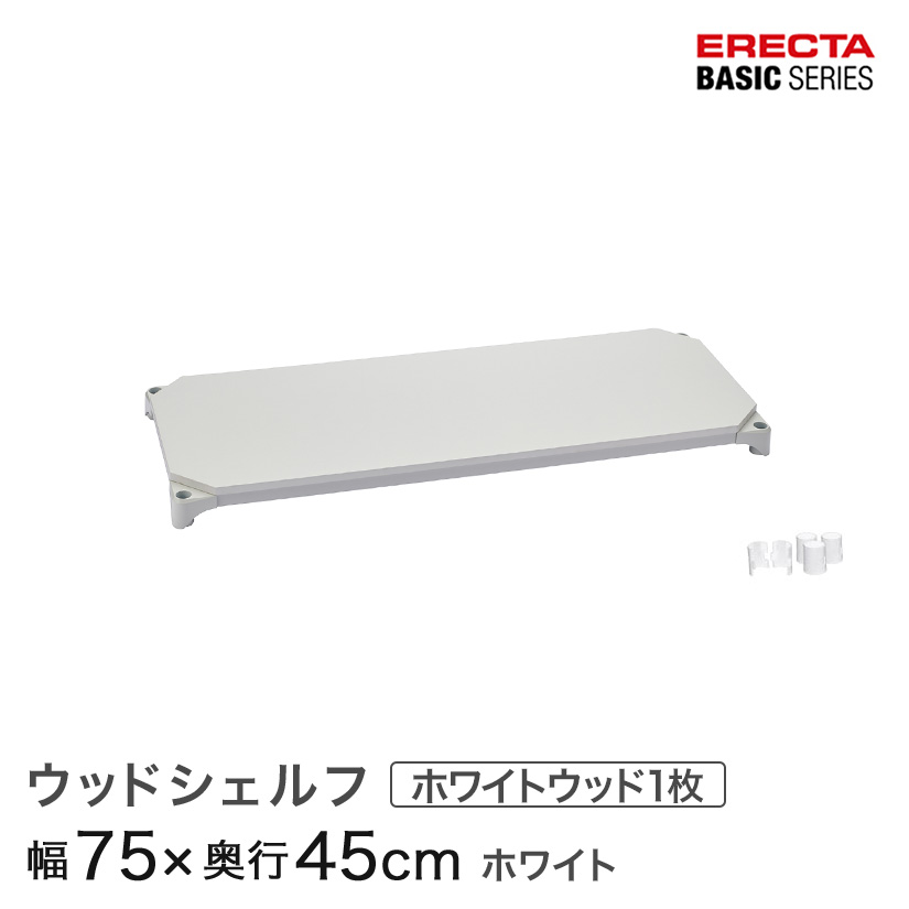スチールラック カラーラック 収納 収納棚 業務用 エレクター ラック ベーシックシリーズ ウッドシェルフ ホワイトウッド ホワイトフレーム 棚用 幅75×奥行45cm ERECTA パーツ 送料無料 B1830MWHW1|フロアーズ