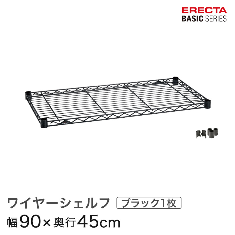 予約販売(5月下旬出荷予定) スチールラック エレクター ラック ベーシックシリーズ ブラック 幅90×奥行45cm ERECTA パーツ 送料無料 B1836B1 ワイヤーシェルフ 収納棚 エレクターシェルフ メタル ラック