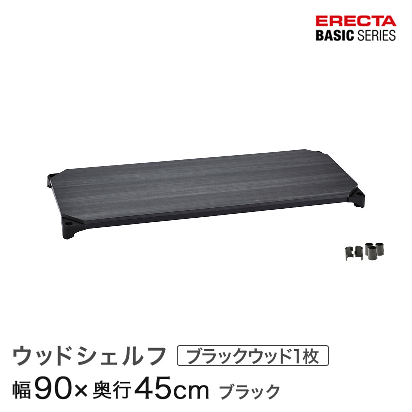スチールラック カラーラック 収納 収納棚 業務用 エレクター ラック ベーシックシリーズ ウッドシェルフ ブラックウッド ブラックフレーム 棚用 幅90×奥行45cm ERECTA パーツ 送料無料 B1836MBB1|フロアーズ