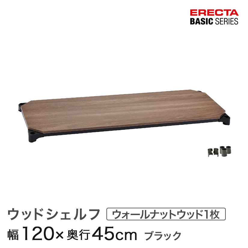 ウッドシェルフ 棚用 幅120×奥行45cm ERECTA パーツ 送料無料 B1848MWB1 スチールラック カラーラック 収納 収納棚 業務用 エレクター ラック スチールラック 棚 ラック 業務用 頑丈 メタル ラック シェルフ スチール 収納ラック アルミラック|フロアーズ