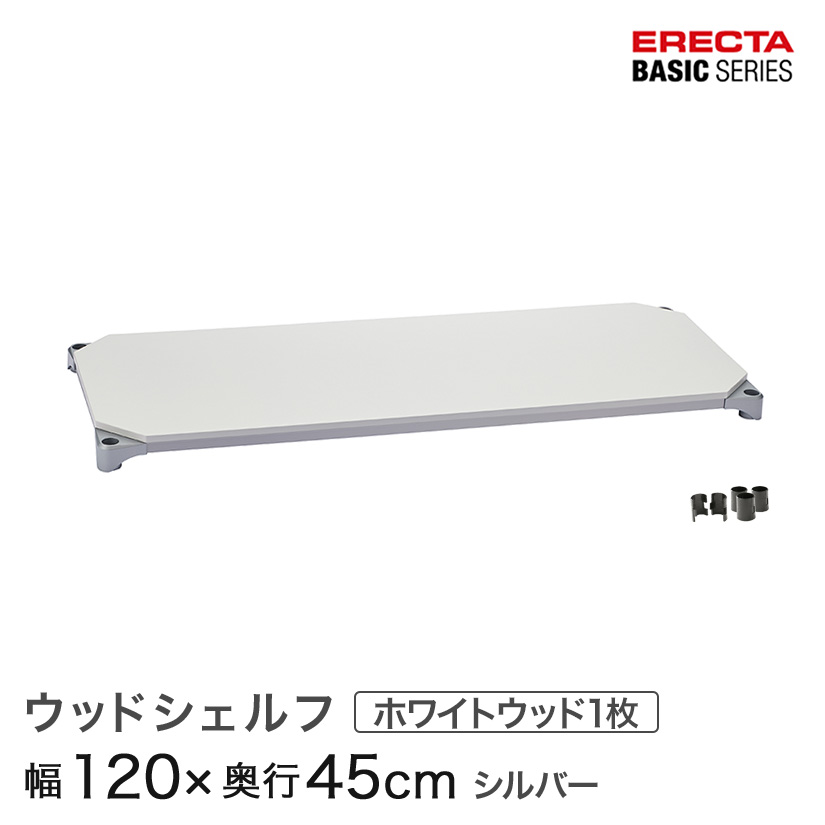 スチールラック カラーラック 収納 収納棚 業務用 エレクター ラック ベーシックシリーズ ウッドシェルフ ホワイトウッド シルバーフレーム 棚用 幅120×奥行45cm ERECTA パーツ 送料無料 B1848MWHS1|フロアーズ