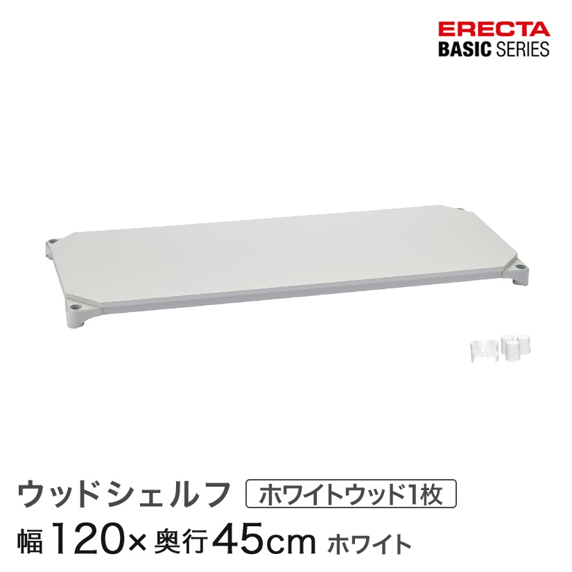 スチールラック エレクター ラック ベーシックシリーズ ウッドシェルフ ホワイトウッド ホワイトフレーム 棚用 幅120×奥行45cm ERECTA パーツ 送料無料 B1848MWHW1|フロアーズ