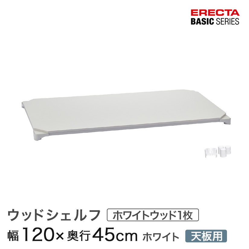 スチールラック 棚 ラック 業務用 頑丈 メタル ラック シェルフ エレクター ベーシック ワイヤーシェルフ ウッドシェルフ ホワイトウッド ホワイトフレーム 天板用 幅120×奥行45cm B1848MWHWD1 パーツ|フロアーズ