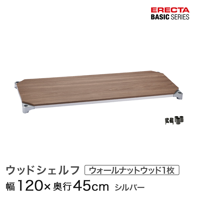 ウッドシェルフ 棚用 幅120×奥行45cm ERECTA パーツ 送料無料 B1848MWS1 スチールラック カラーラック 収納 収納棚 業務用 エレクター ラック ベーシックシリーズ|フロアーズ