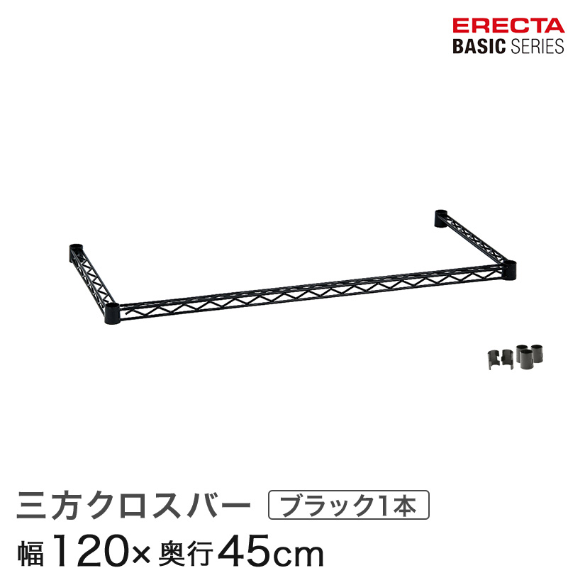 楽天市場】ベーシックシリーズ 三方クロスバー ブラック 幅120
