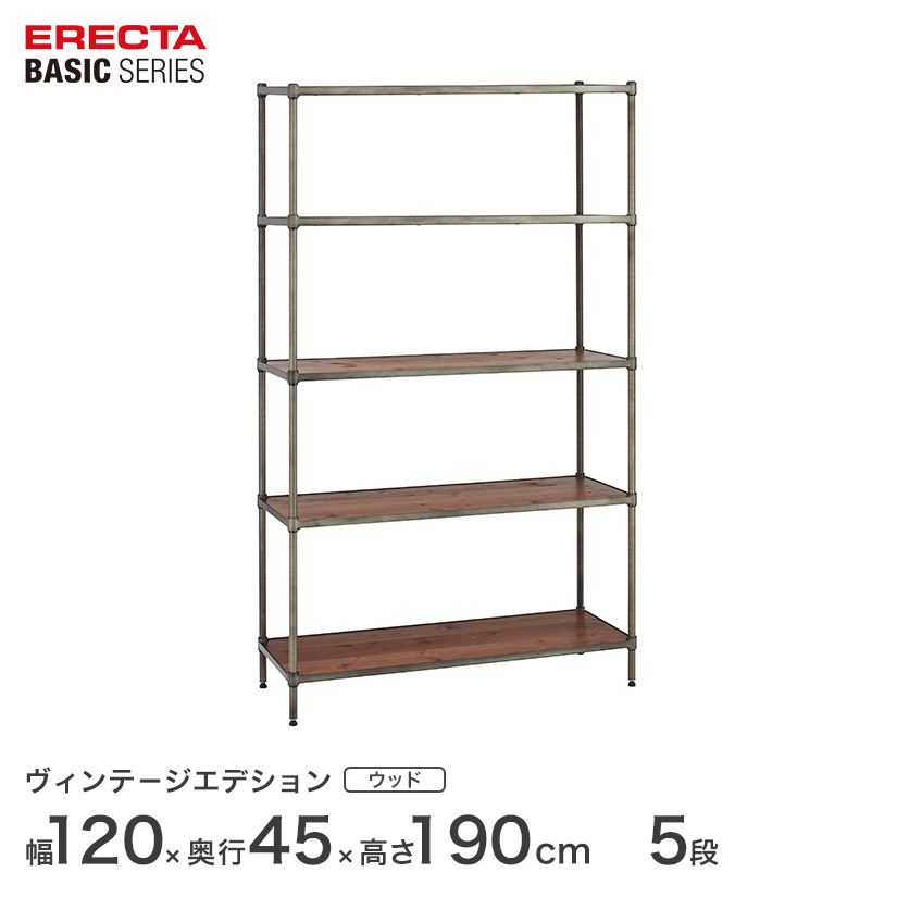 スチールラック エレクター ラック ベーシック ヴィンテージ ウッドシェルフ 幅120ｘ奥行45ｘ高さ190cm 5段 シルバー ERECTA 送料無料 B1848VWRS74PVS5｜フロアーズ
