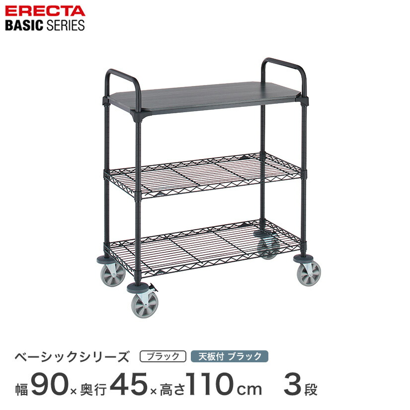 【受注生産】エレクター スチールラック 棚 ラック 業務用 頑丈 メタル ラック シェルフ エレクター ベーシック ワイヤーシェルフ 1枚ウッド カートセット ブラック 幅90&times;奥行45&times;高さ109cm 3段 BCS1836BB1B2｜フロアーズ 29,868円