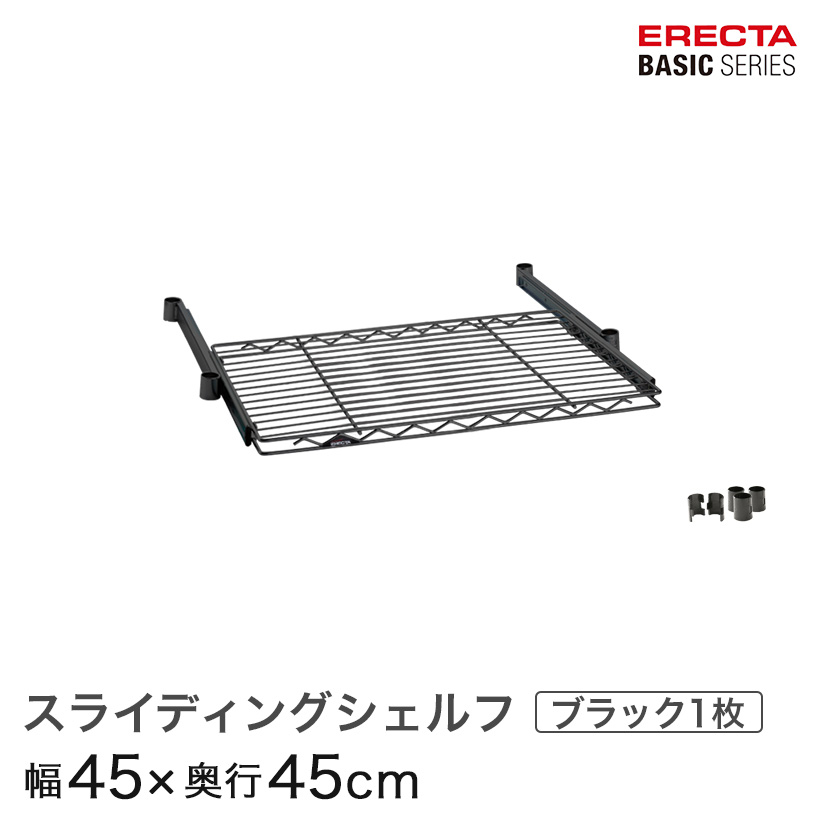 スチールラック 棚 ラック 業務用 頑丈 メタル ラック シェルフ エレクター ベーシック ワイヤーシェルフ スライディングシェルフ ブラック 幅45×奥行45cm BSL1818B パーツ 5,605円