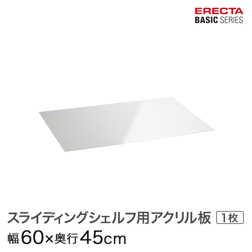 楽天市場】エレクターベーシック ワイヤーシェルフ用アクリル板
