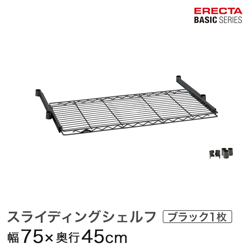 第一義的つづき物 スライディングシェルフ 黒いこと 幅75×奥ふかさ45糎 BSL1830B 部分品 鉄条仕合わせ ワイヤーシェルフ 納める棚 エレクターシェルフ エレクターラック 金属元素 仕合わせ オープンシェルフ 仕合わせ スチール写真 納める仕合わせ
