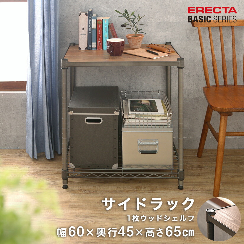 エレクター スチールラック 棚 ラック 業務用 頑丈 メタル ラック シェルフ エレクター ベーシック ワイヤーシェルフ ヴィンテージエディション サイドラック ウッドシェルフ天板 幅60ｘ奥行45ｘ高さ65cm BVSR1824H26WD1WS1