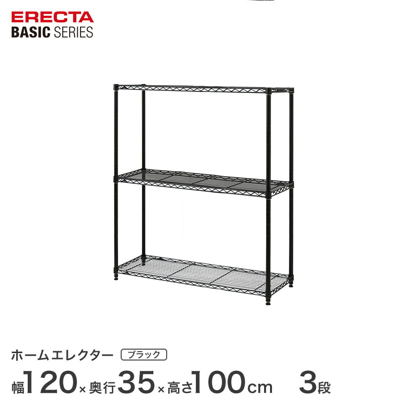 予約販売(7月下旬出荷予定) スチールラック 棚 ラック 業務用 頑丈 メタル ラック シェルフ エレクター ベーシック ワイヤーシェルフ エレクター ベーシック フリーラック ブラック 幅120×奥行35×高さ100cm 3段 RBR4814403B|フロアーズ