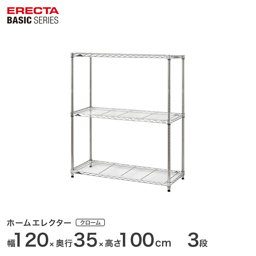 スチールラック エレクター ERECTA ラック ベーシックシリーズ フリーラック 棚 収納棚 業務用 プロ仕様 収納 アルミラック カラーラック クローム 幅120×奥行35×高さ100cm 3段 RBR4814403C|フロアーズ