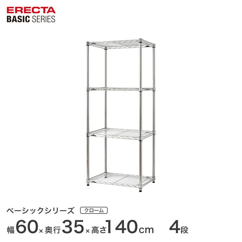 スチールラック エレクター ERECTA ラック ベーシックシリーズ フリーラック 棚 収納棚 業務用 プロ仕様 収納 アルミラック カラーラック クローム 幅60×奥行35×高さ140cm 4段 RBR2414544C|フロアーズ