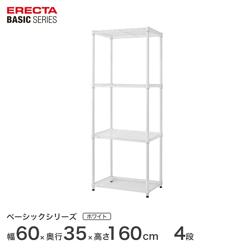 スチールラック エレクター ERECTA ラック ベーシックシリーズ フリーラック 棚 収納棚 業務用 プロ仕様 収納 アルミラック カラーラック ホワイト 幅60×奥行35×高さ160cm 4段 RBR2414634W|フロアーズ