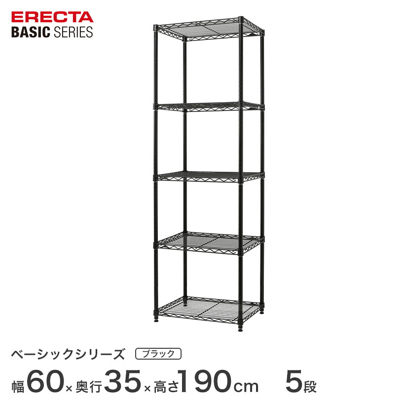 スチールラック エレクター ERECTA ラック ベーシックシリーズ フリーラック 棚 収納棚 業務用 プロ仕様 収納 アルミラック カラーラック ブラック 幅60×奥行35×高さ190cm 5段 RBR2414745B|フロアーズ