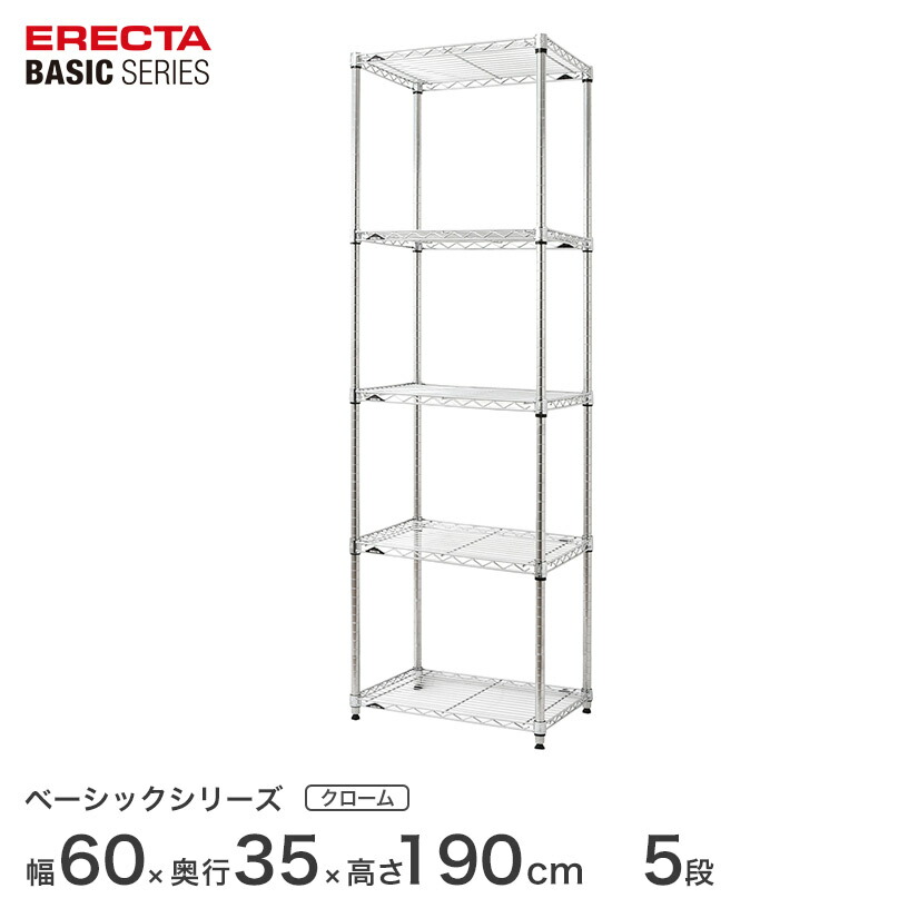 スチールラック エレクター ERECTA ラック ベーシックシリーズ フリーラック 棚 収納棚 業務用 プロ仕様 収納 アルミラック カラーラック クローム 幅60×奥行35×高さ190cm 5段 RBR2414745C|フロアーズ