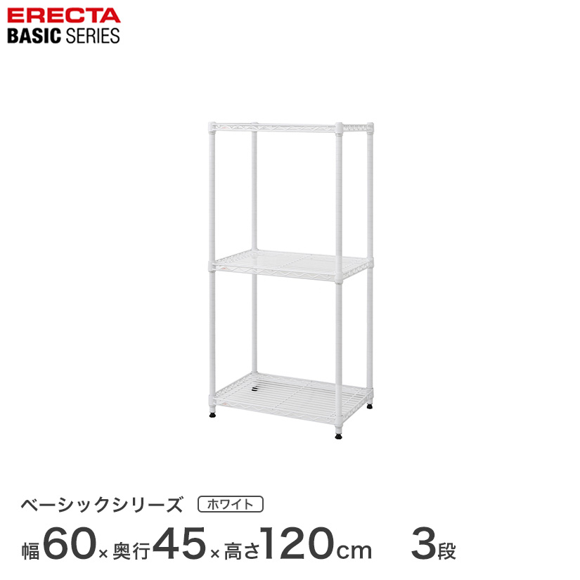 スチールラック エレクター ERECTA ラック ベーシックシリーズ フリーラック 棚 収納棚 業務用 プロ仕様 収納 アルミラック カラーラック ホワイト 幅60×奥行45×高さ120cm 3段 RBR2418483W|フロアーズ