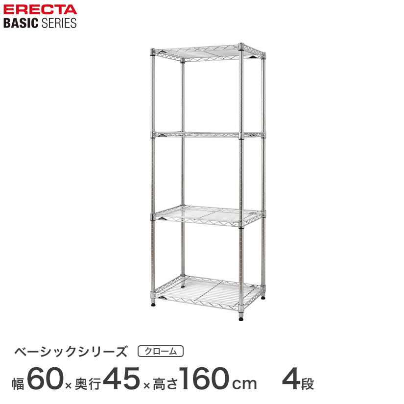 スチールラック エレクター ERECTA ラック ベーシックシリーズ フリーラック 棚 収納棚 業務用 プロ仕様 収納 アルミラック カラーラック クローム 幅60×奥行45×高さ160cm 4段 RBR2418634C|フロアーズ