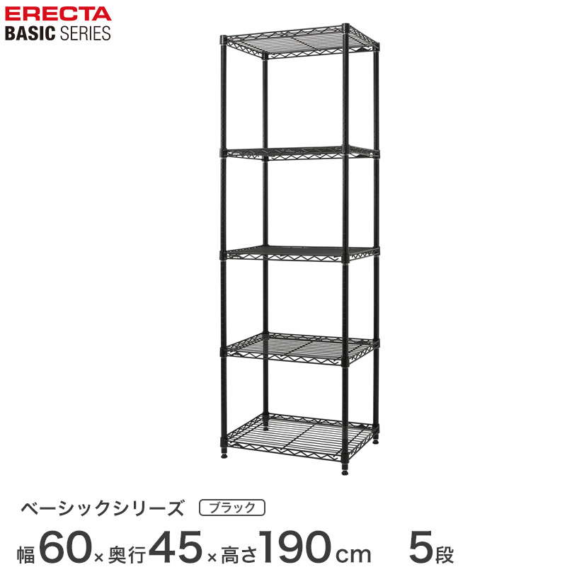スチールラック エレクター ERECTA ラック ベーシックシリーズ フリーラック 棚 収納棚 業務用 プロ仕様 収納 アルミラック カラーラック ブラック 幅60&times;奥行45&times;高さ190cm 5段 RBR2418745B｜フロアーズ 24,194円