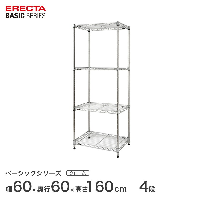 スチールラック エレクター ERECTA ラック ベーシックシリーズ フリーラック 棚 収納棚 業務用 プロ仕様 収納 アルミラック カラーラック クローム 幅60×奥行60×高さ160cm 4段 RBR2424634C