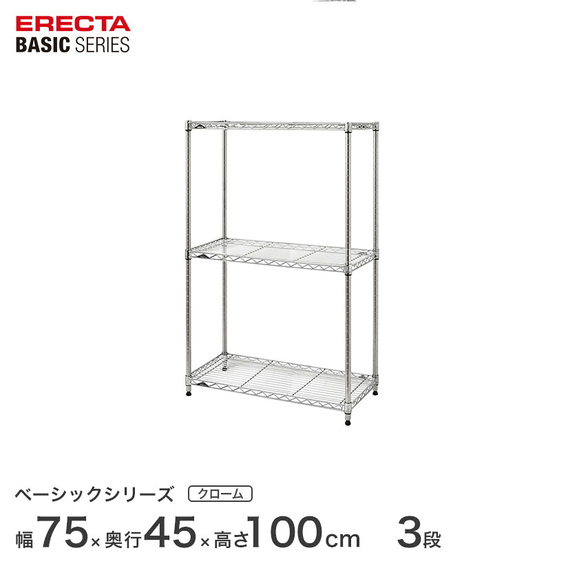 スチールラック エレクター ERECTA ラック ベーシックシリーズ フリーラック 棚 収納棚 業務用 プロ仕様 収納 アルミラック カラーラック クローム 幅75×奥行45×高さ100cm 3段 RBR3018403C|フロアーズ