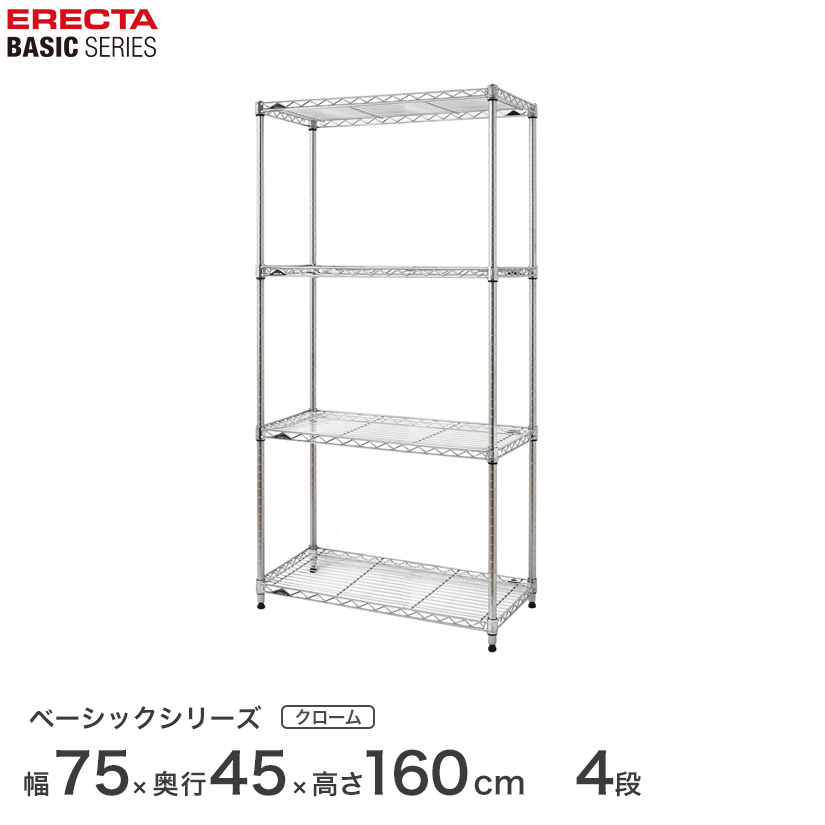 スチールラック エレクター ERECTA ラック ベーシックシリーズ フリーラック 棚 収納棚 業務用 プロ仕様 収納 アルミラック カラーラック クローム 幅75&times;奥行45&times;高さ160cm 4段 RBR3018634C｜フロアーズ