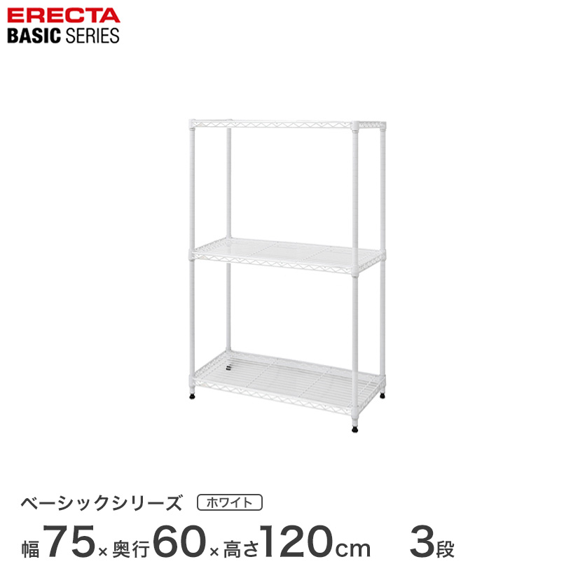 ベーシックシリーズ エレクター ベーシック フリーラック ホワイト 幅75×奥行60×高さ120cm 3段 RBR3024483W ワイヤーシェルフ 収納棚 エレクターシェルフ エレクターラック オープンシェルフ ラック スチール 収納ラック|フロアーズ