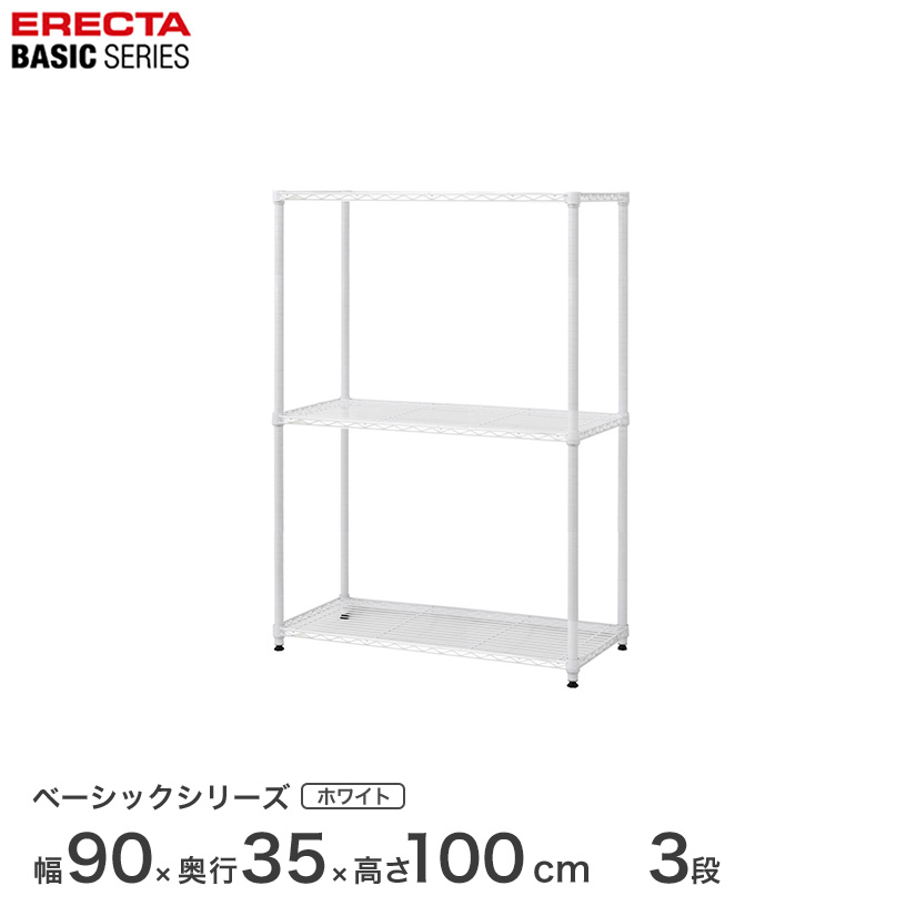 スチールラック エレクター ERECTA ラック ベーシックシリーズ フリーラック 棚 収納棚 業務用 プロ仕様 収納 アルミラック カラーラック ホワイト 幅90×奥行35×高さ100cm 3段 RBR3614403W|フロアーズ