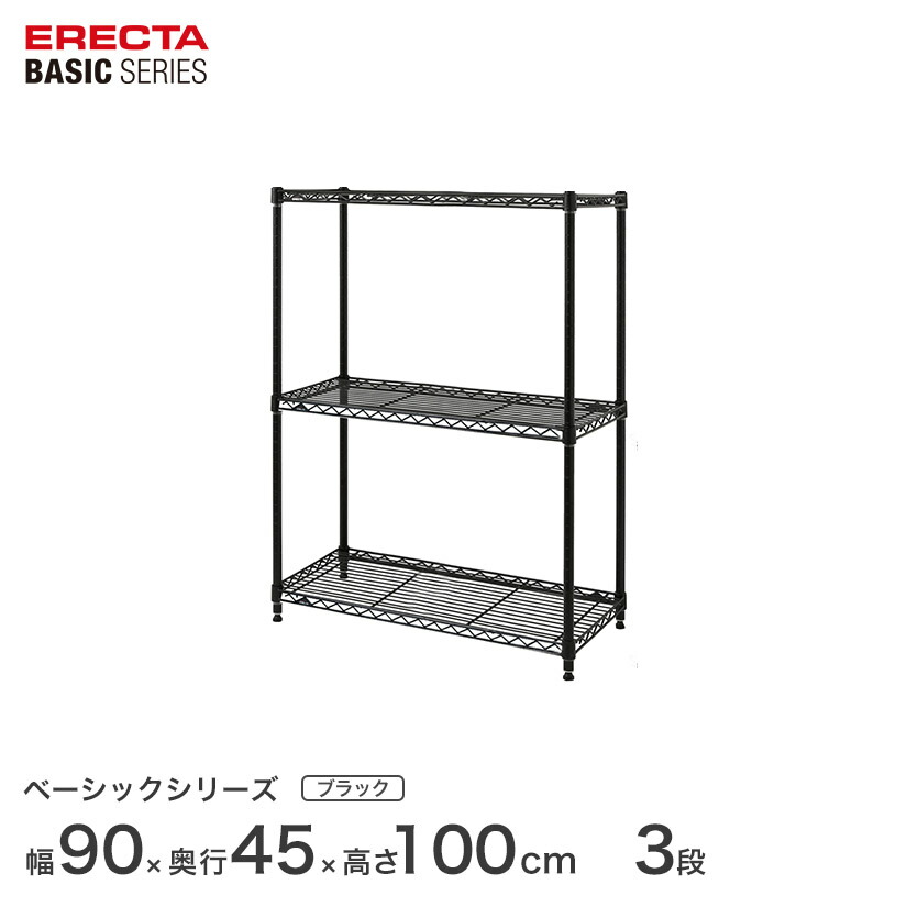 予約販売(4月下旬出荷予定) スチールラック エレクター ラック ベーシックシリーズ エレクター ベーシック フリーラック ブラック 幅90×奥行45×高さ100cm 3段 RBR3618403B ワイヤーラック ワイヤーシェルフ 収納棚