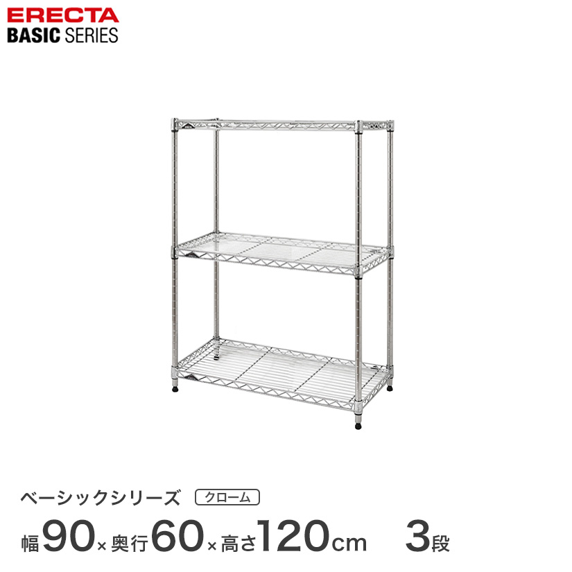 ベーシックシリーズ エレクター ベーシック フリーラック クローム 幅90×奥行60×高さ120cm 3段 RBR3624483C ワイヤーラック ワイヤーシェルフ 収納棚 エレクターシェルフ ラック 収納ラック|フロアーズ