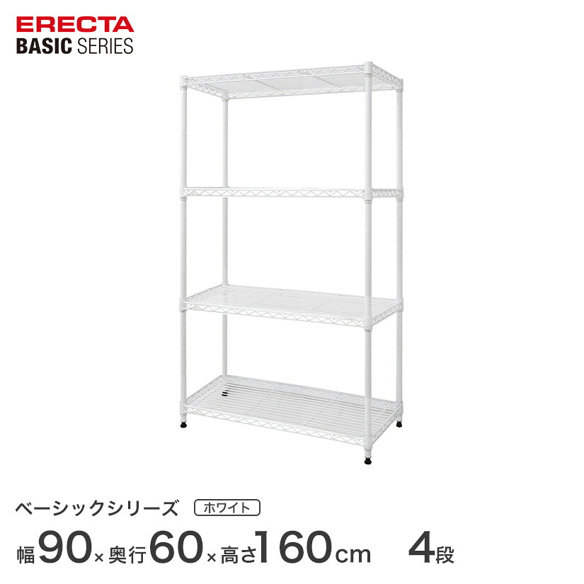 スチールラック エレクター ERECTA ラック ベーシックシリーズ フリーラック 棚 収納棚 業務用 プロ仕様 収納 アルミラック カラーラック ホワイト 幅90&times;奥行60&times;高さ160cm 4段 RBR3624634W｜フロアーズ