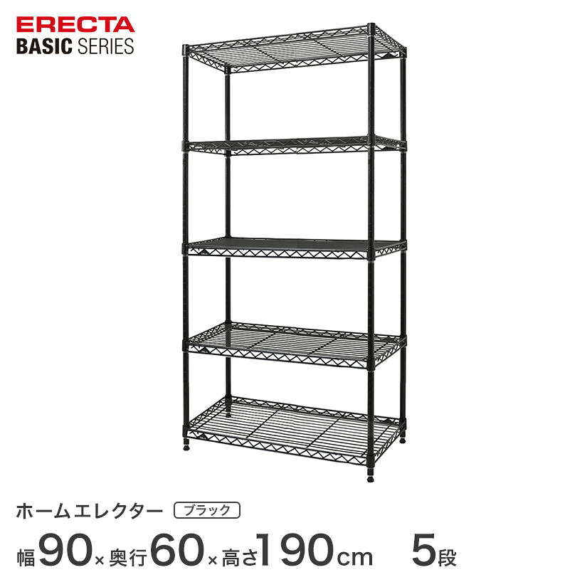 スチールラック エレクター ERECTA ラック ベーシックシリーズ フリーラック 棚 収納棚 業務用 プロ仕様 収納 ブラック 幅90×奥行60×高さ190cm 5段 RBR3624745B ワイヤーシェルフ 収納棚 エレクターシェルフ スチールラック