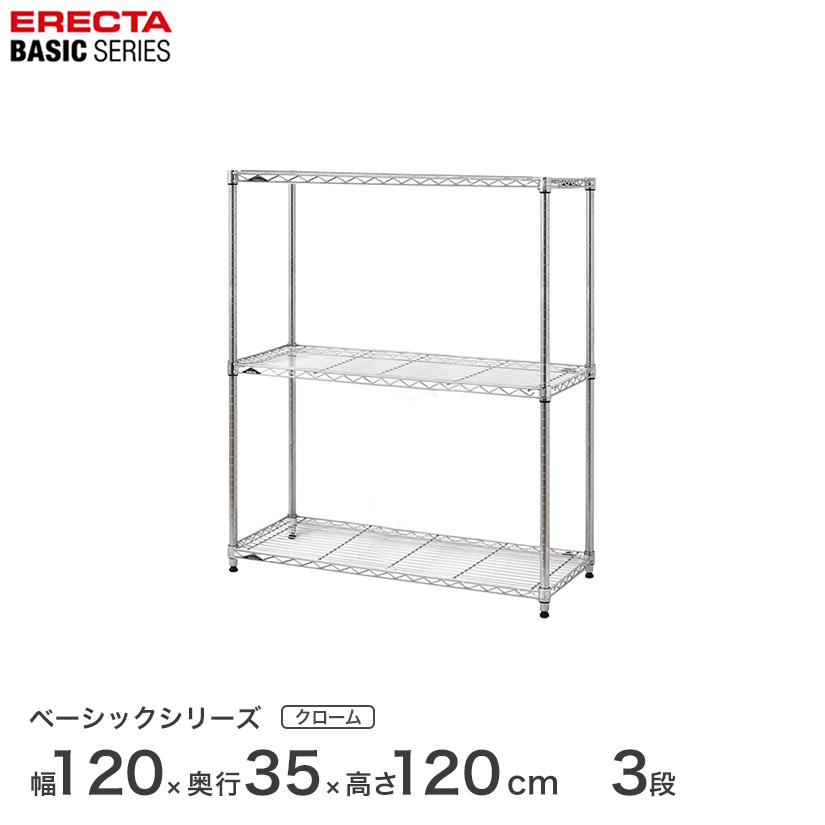 スチールラック エレクター ERECTA ラック ベーシックシリーズ フリーラック 棚 収納棚 業務用 プロ仕様 収納 アルミラック カラーラック クローム 幅120×奥行35×高さ120cm 3段 RBR4814483C|フロアーズ