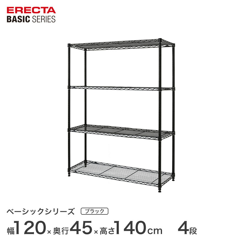 スチールラック エレクター ERECTA ラック ベーシックシリーズ フリーラック 棚 収納棚 業務用 プロ仕様 収納 カラーラック ブラック 幅120×奥行45×高さ140cm 4段 RBR4818544B