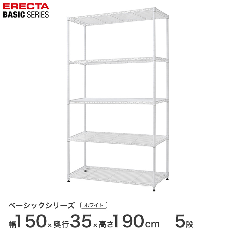 スチールラック エレクター ERECTA ラック ベーシックシリーズ フリーラック 棚 収納棚 業務用 プロ仕様 収納 アルミラック カラーラック ホワイト 幅150×奥行35×高さ190cm 5段 RBR6014745W|フロアーズ