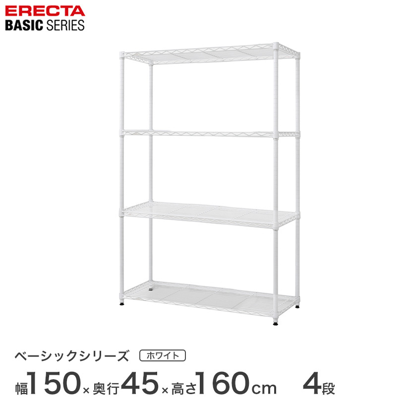 スチールラック エレクター ERECTA ラック ベーシックシリーズ プロ仕様 収納 アルミラック カラーラック ホワイト 幅150&times;奥行45&times;高さ160cm 4段 RBR6018634W ワイヤーラック ワイヤーシェルフ 収納棚｜フロアーズ