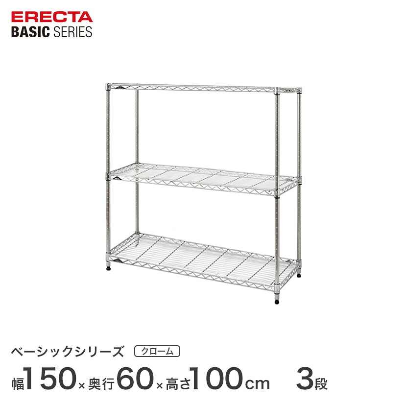 スチール写真仕合わせ エレクター ERECTA 仕合わせ 第一義的続きもの 無償性仕合わせ 棚 納める棚 お役目用 労働者階級遣りかた 納める 軽銀仕合わせ 色つや仕合わせ クローム 幅150×奥ぶかさ60×高さ100糎 3段 RBR6024403C