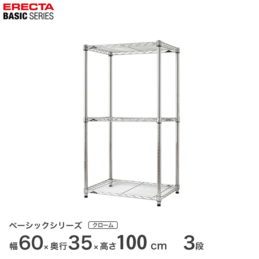 スチールラック エレクター ERECTA ラック ベーシックシリーズ フリーラック 棚 収納棚 業務用 プロ仕様 収納 アルミラック カラーラック クローム 幅60×奥行35×高さ100cm 3段 RBR2414403C|フロアーズ