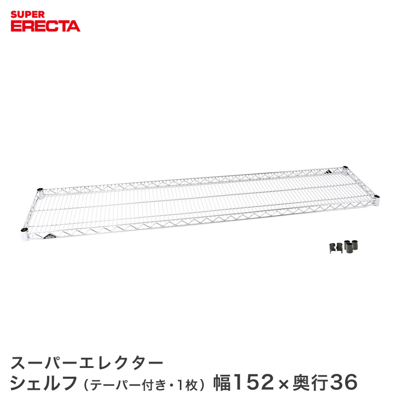 スチール写真仕合わせ 御役目用 棚 納める棚 御役目用 ERECTA エレクター 仕合わせ スーパーエレクターシェルフ 幅151.8x奥ふかさ35.9糎 ERECTA 一部分 貨物輸送無料 AS1520 インテリア・寝具・収納-本棚・ラック・カラーボックス-収納家具