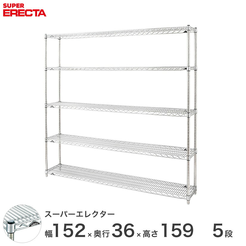 送料無料 オフィス ラック 部屋 インテリア 頑丈 エレクター ERECTA 業務用 収納棚 スーパーエレクター スチールラック スチール棚 什器 厨房 収納ラック 業務用 オフィス 会社 幅150&times;奥行35&times;高さ160 5段 AS1520P1590W5｜フロアーズ