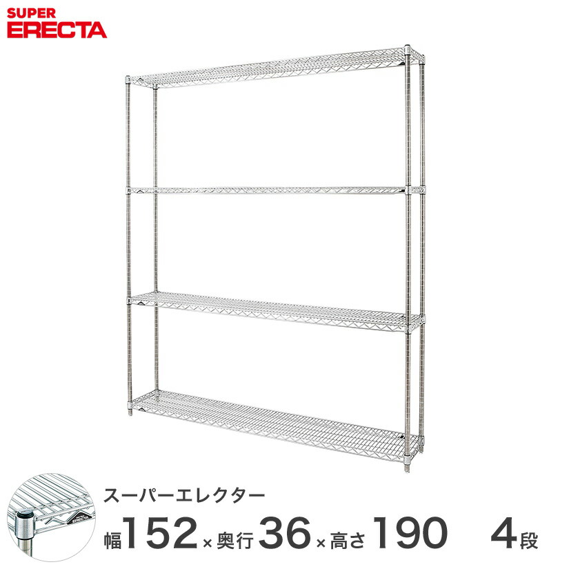 スチールラック 業務用 棚 収納棚 業務用 ERECTA エレクター ラック スーパーエレクター 幅150×奥行35×高さ190 4段 シルバー ERECTA 送料無料 収納ラック AS1520P1900W4 44,460円