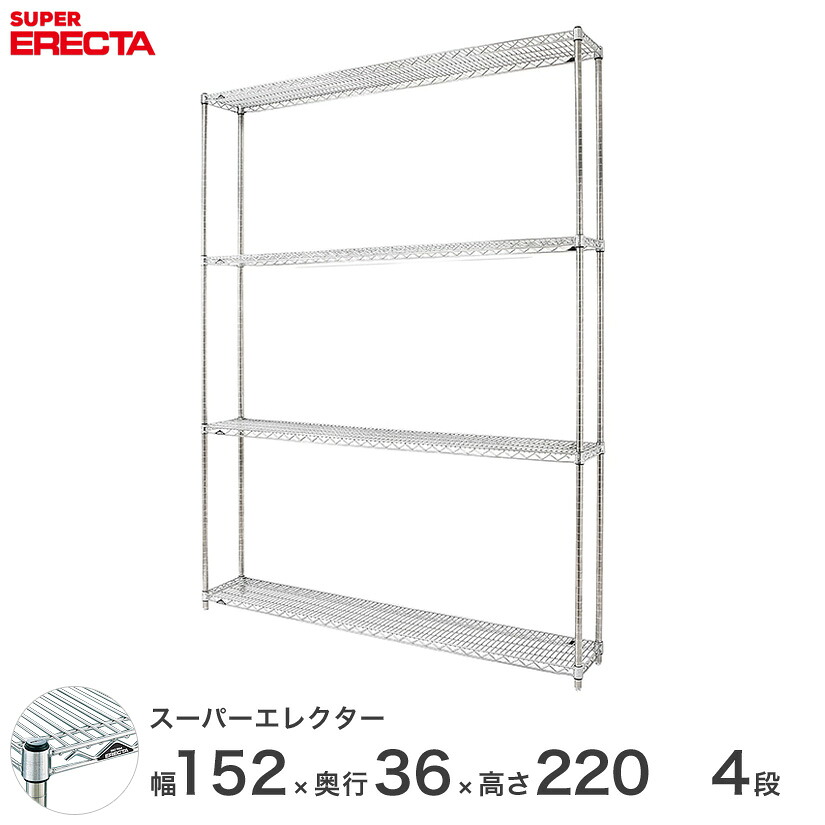 スチールラック 業務用 棚 収納棚 業務用 ERECTA エレクター ラック スーパーエレクター 幅150×奥行35×高さ220 4段 シルバー ERECTA 送料無料 収納ラック AS1520P2200W4