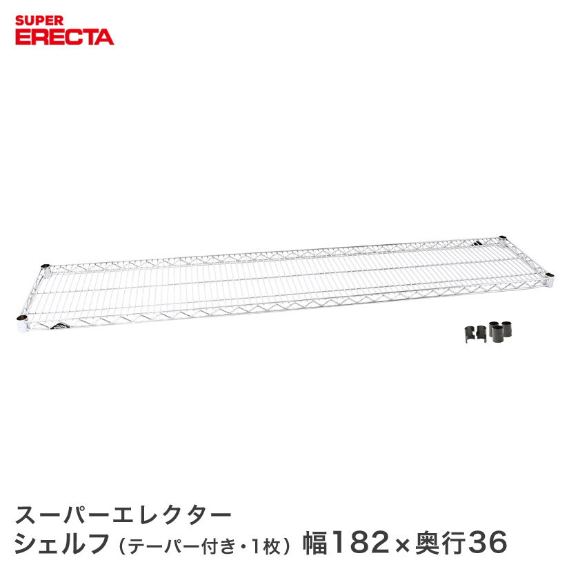 スチールラック 収納棚 ERECTA エレクター ラック スーパーエレクターシェルフ 幅182.1x奥行35.9cm ERECTA パーツ 送料無料 AS1820 ワイヤーシェルフ 収納棚 エレクターシェルフ メタル ラック ラック 収納ラック