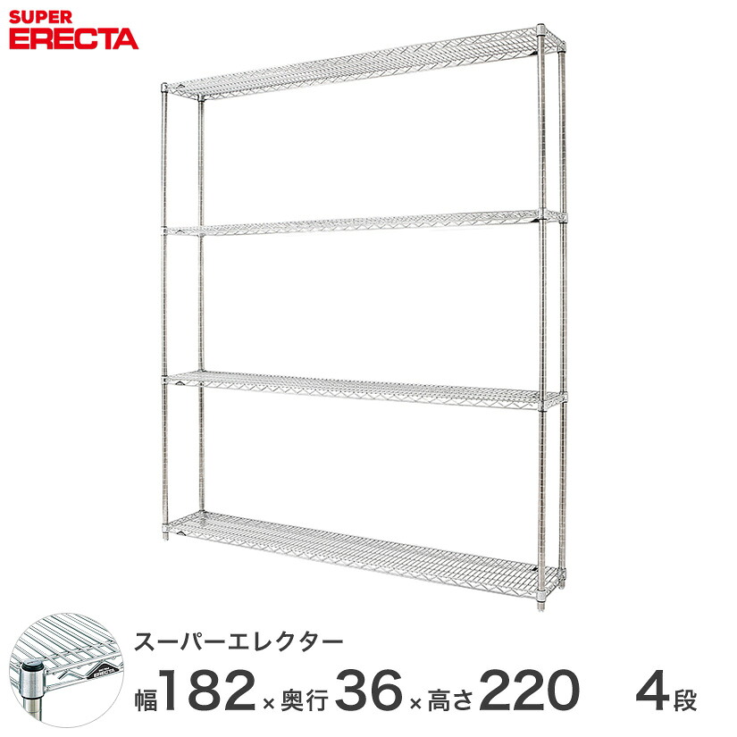 スチールラック 業務用 棚 収納棚 業務用 ERECTA エレクター ラック スーパーエレクター 幅180×奥行35×高さ220 4段 シルバー ERECTA 送料無料 収納ラック AS1820P2200W4
