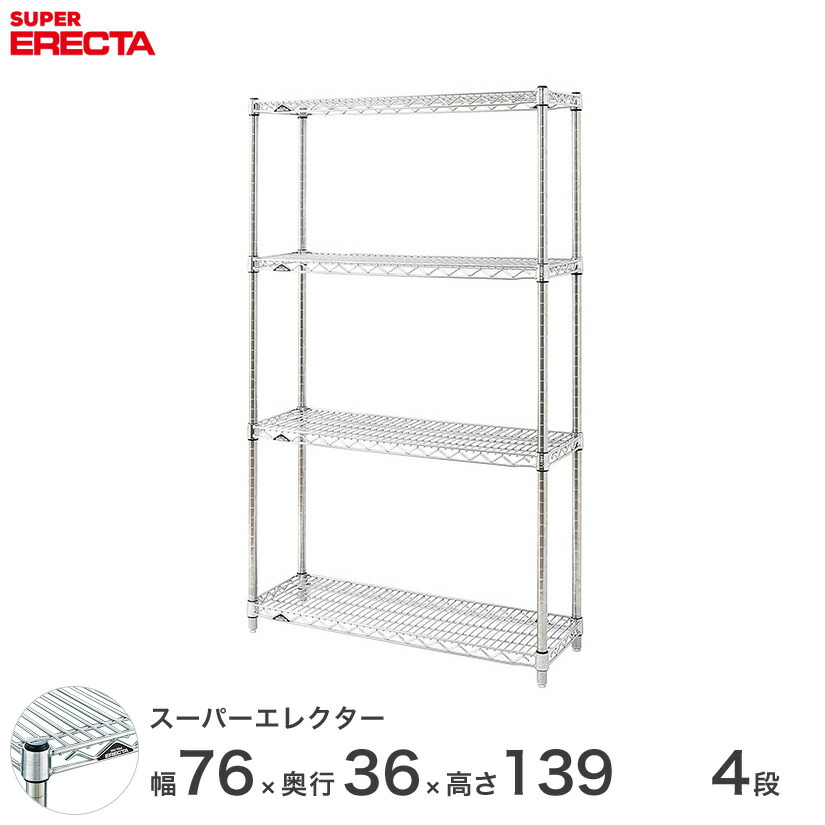 スチールラック 業務用 棚 収納棚 業務用 ERECTA エレクター ラック スーパーエレクター 幅75×奥行35×高さ140 4段 シルバー ERECTA 送料無料 収納ラック AS760P1390W4