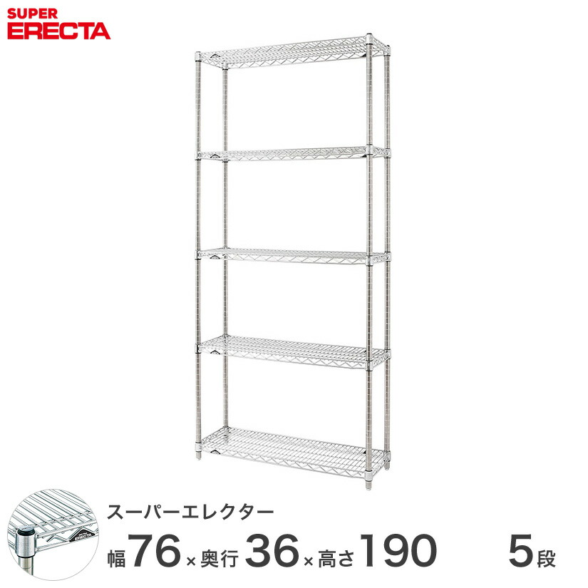 貨物輸送無料 執務室 仕合わせ 御部屋 室内装飾 牢固たる エレクター ERECTA お役目用 納める棚 スーパーエレクター スチール写真棚 機械 勝手もと メタルシェルフ 納める仕合わせ お役目用 会社組織 店 幅75×奥ぶかさ35×高さ190 5段 AS760P1900W5