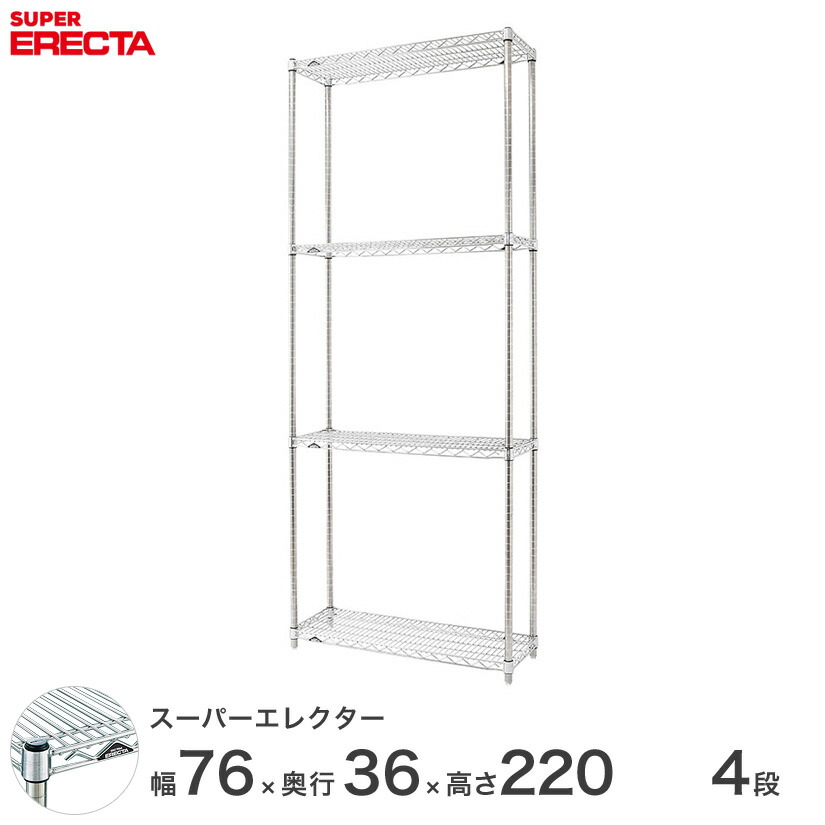 スチールラック 業務用 棚 収納棚 業務用 ERECTA エレクター ラック スーパーエレクター 幅75&times;奥行35&times;高さ220 4段 シルバー ERECTA 送料無料 収納ラック AS760P2200W4｜フロアーズ
